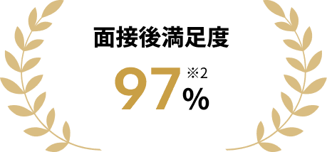面談満足度 97%