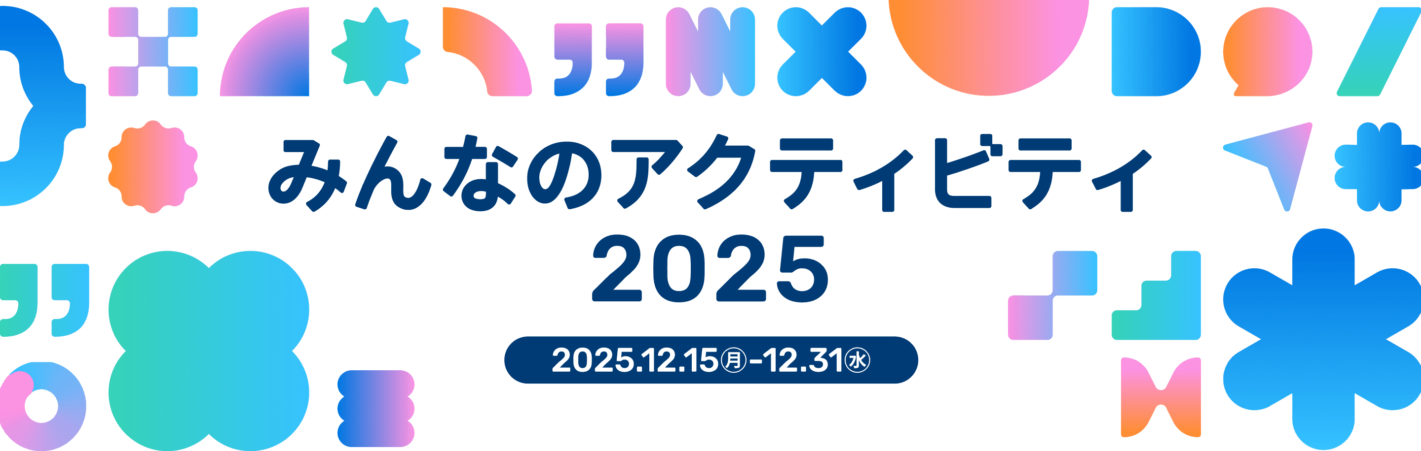 みんなのアクティビティ2025