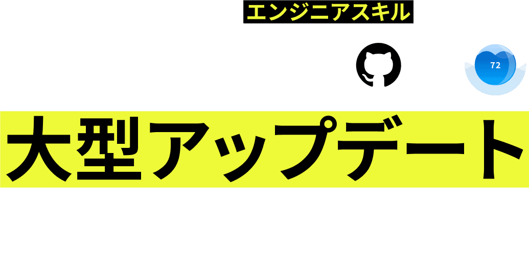 スキル偏差値大幅アップデート事前登録開始