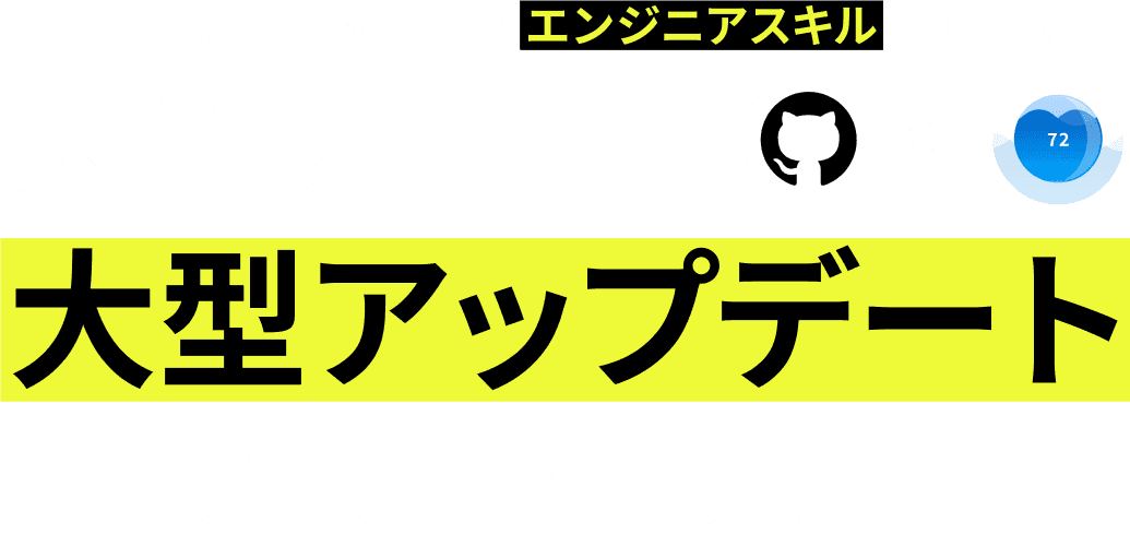 スキル偏差値大幅アップデートプロジェクト実施中