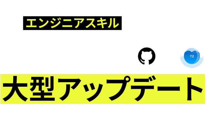 スキル偏差値大幅アップデート事前登録開始