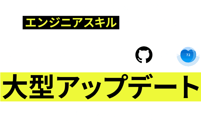スキル偏差値大幅アップデートプロジェクト実施中