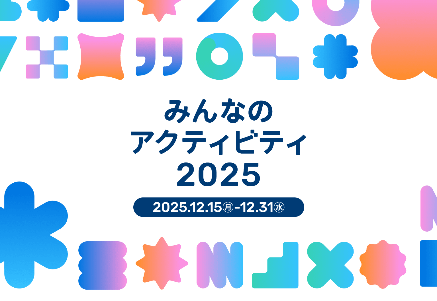 みんなのアクティビティ2025