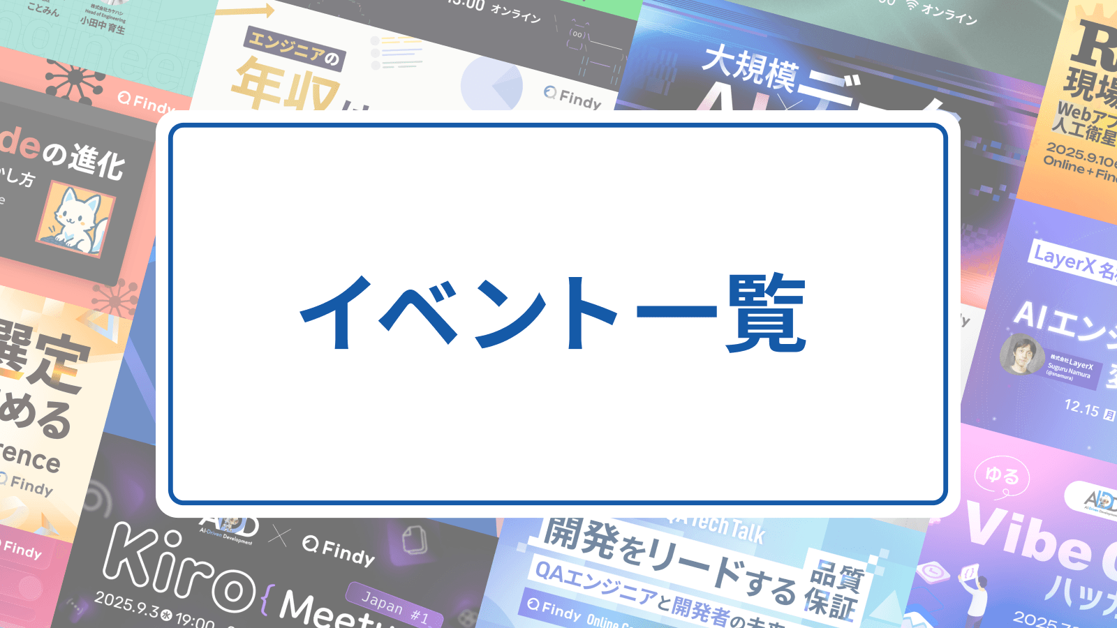 Findyイベント一覧