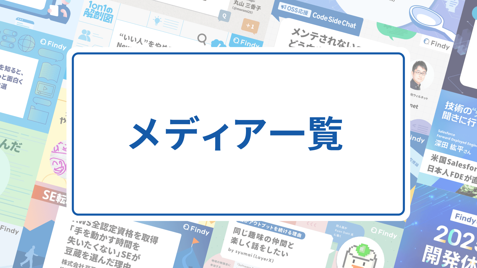 Findyメディア一覧