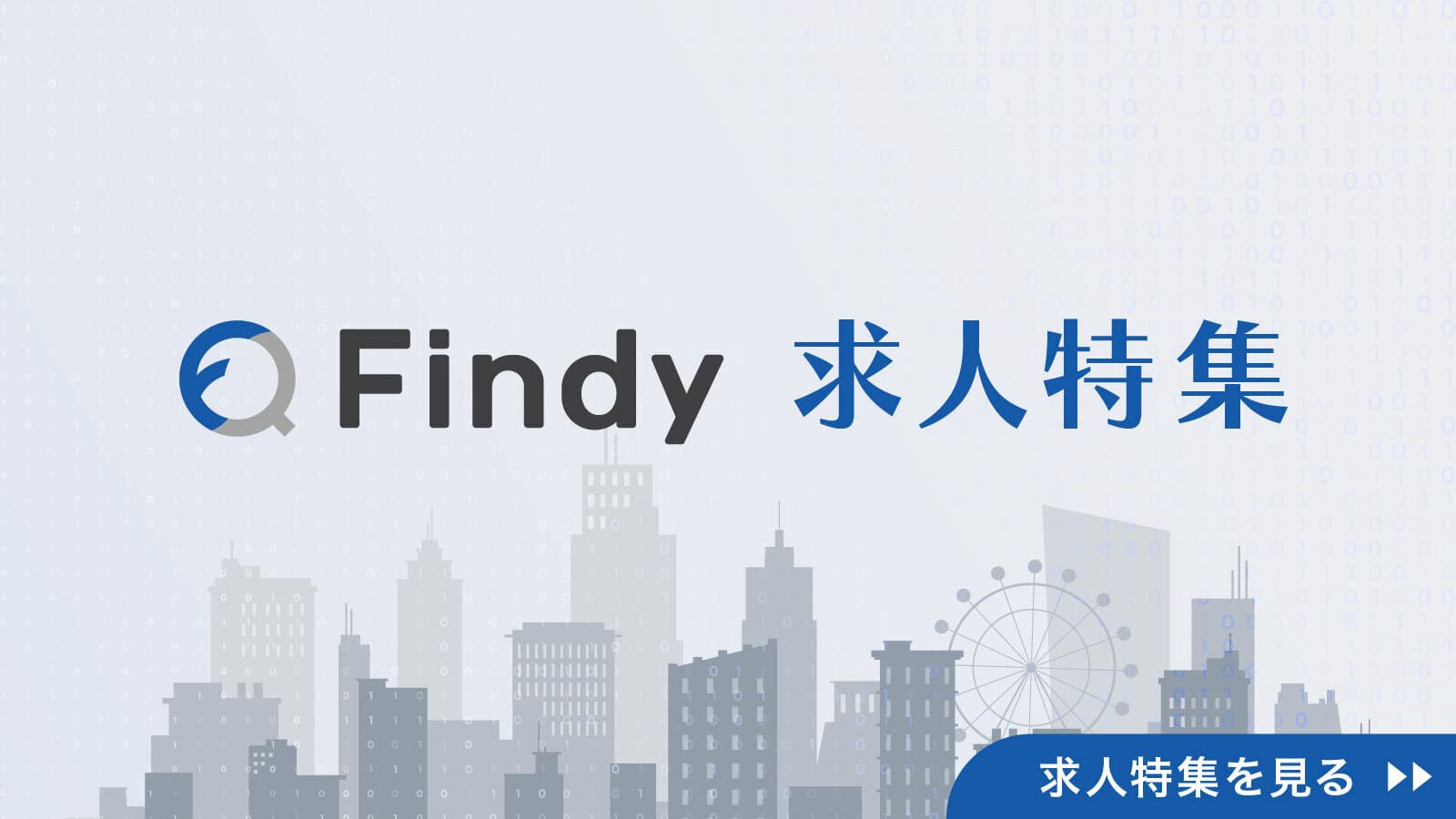 Findy求人特集