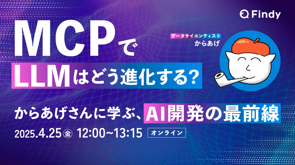 MCPでLLMはどう進化する？ 〜からあげさんに学ぶ、AI開発の最前線〜