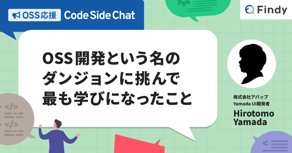 OSS 開発という名のダンジョンに挑んで、最も学びになったこと