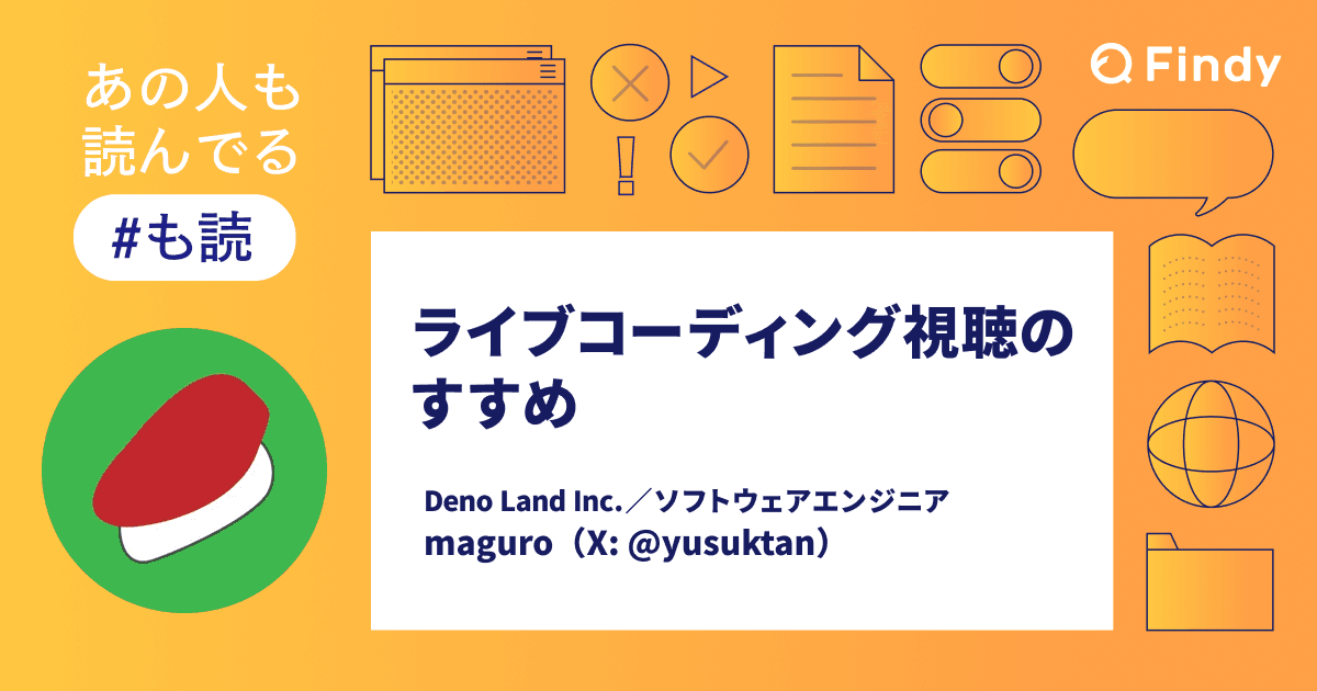 【#も読】ライブコーディング視聴のすすめ（@yusuktan）