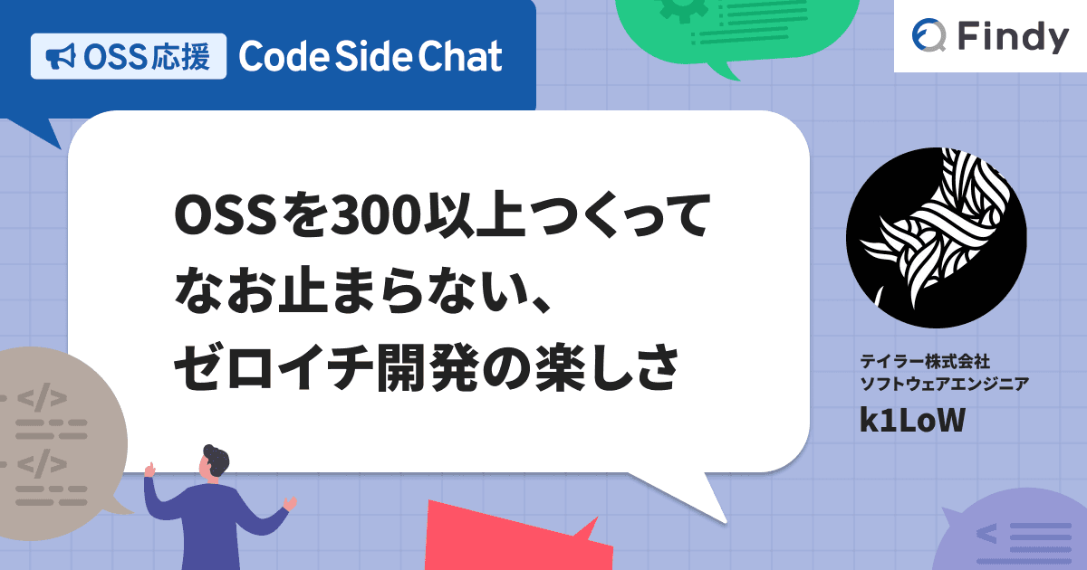 OSSを300以上つくってなお止まらない、ゼロイチ開発の楽しさ