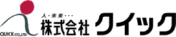 株式会社クイック