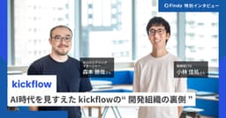 フルリモート×少数精鋭でエンタープライズ企業の課題解決を実現するkickflowの開発組織論のサムネイル画像