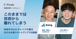 このままでは技術から離れてしまう──技術を中心にキャリアの幅を広げる外資スタートアップでの挑戦のサムネイル画像