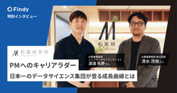 「松尾研でPMをやれば、どこでも通用する」顧客の期待を超える松尾研究所の仕事観のサムネイル画像