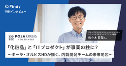 立ち上げから約2年、ポーラ・オルビスHD内製開発チームの現在地と未来構想のサムネイル画像