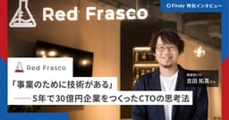「事業を伸ばすエンジニア」は何を考えている？～創業5年で30億企業を育てたCTOに聞いてみた～のサムネイル画像