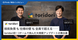 技術負債も仕様の壁も全員で超える── toridori初！3チームで挑んだ大規模アップデートの舞台裏のサムネイル画像