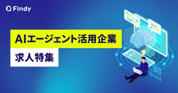 AIエージェント活用企業の求人特集のサムネイル画像