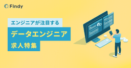エンジニアが注目する！データエンジニア求人特集のサムネイル画像