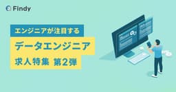 エンジニアが注目する！データエンジニア求人特集 第2弾のサムネイル画像