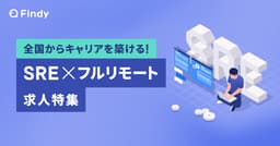 全国からキャリアを築ける！SRE×フルリモート求人特集のサムネイル画像