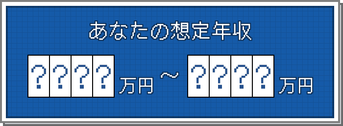 想定年収の予測イメージ