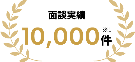 面談実績 10,000件