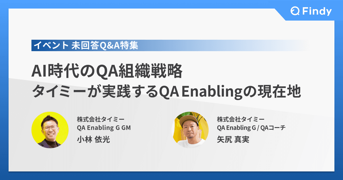 AI時代のQA組織戦略─タイミーが実践するQA Enablingの現在地のトップ画像
