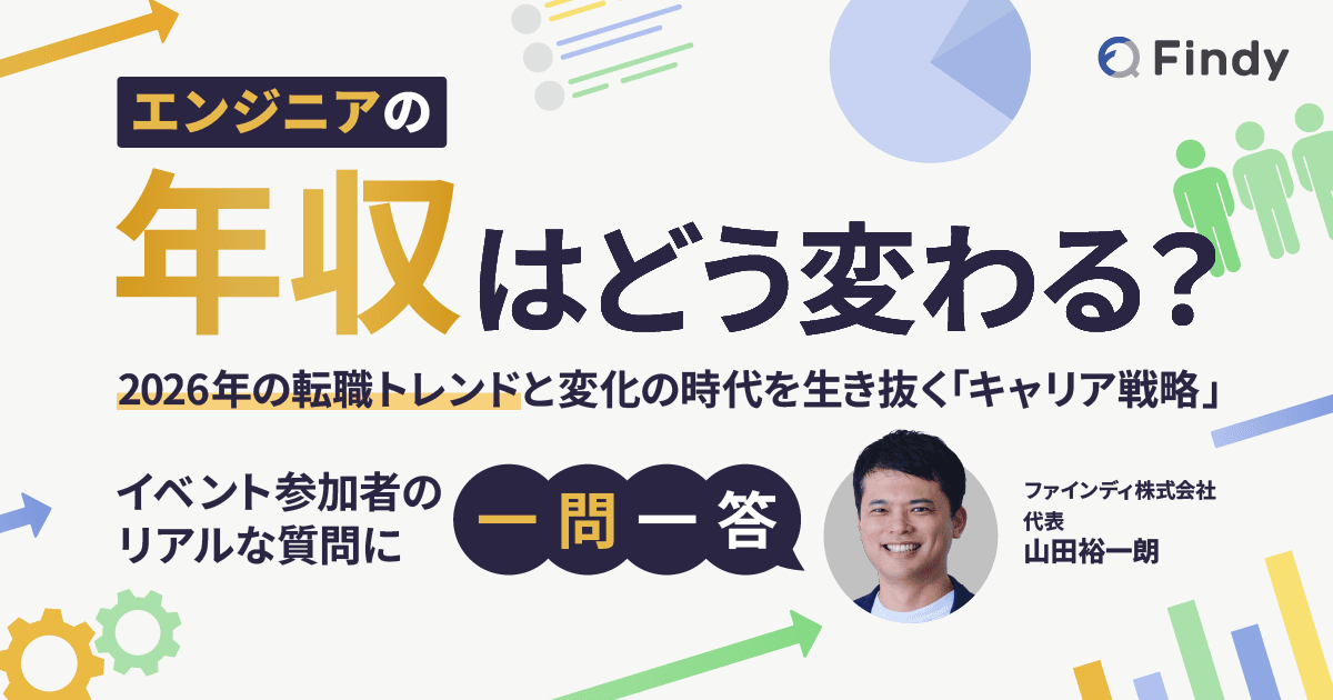 ファインディ代表・山田と考える「2026年のエンジニア戦略」のトップ画像