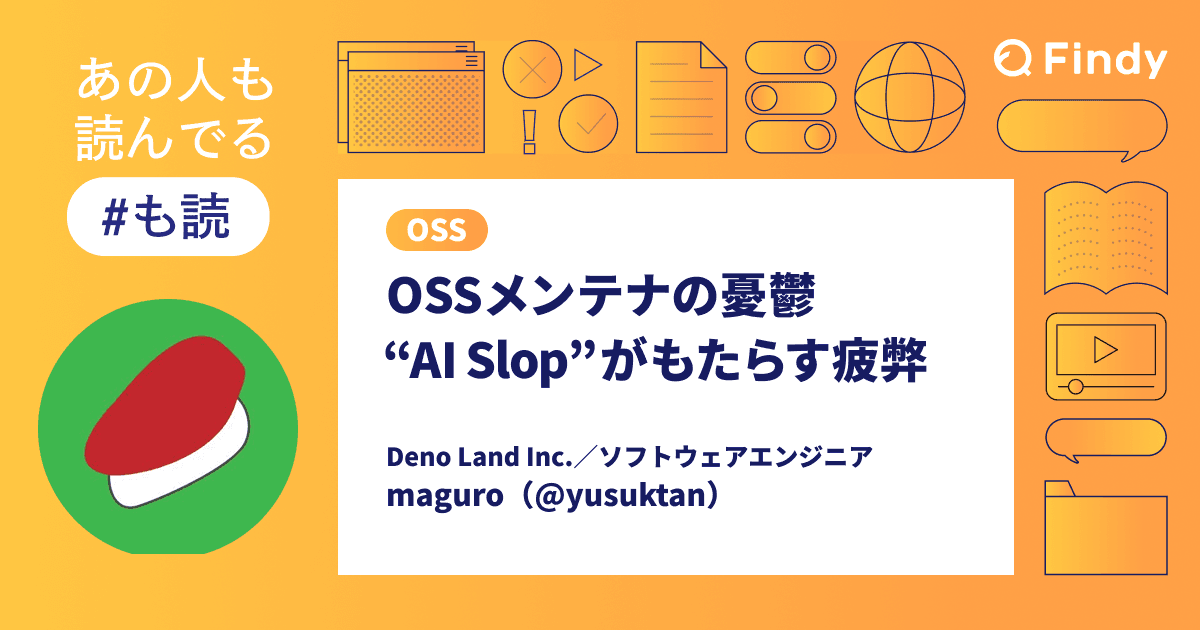 【#も読】OSSメンテナの憂鬱 ―― “AI Slop”がもたらす疲弊(@yusuktan)のトップ画像