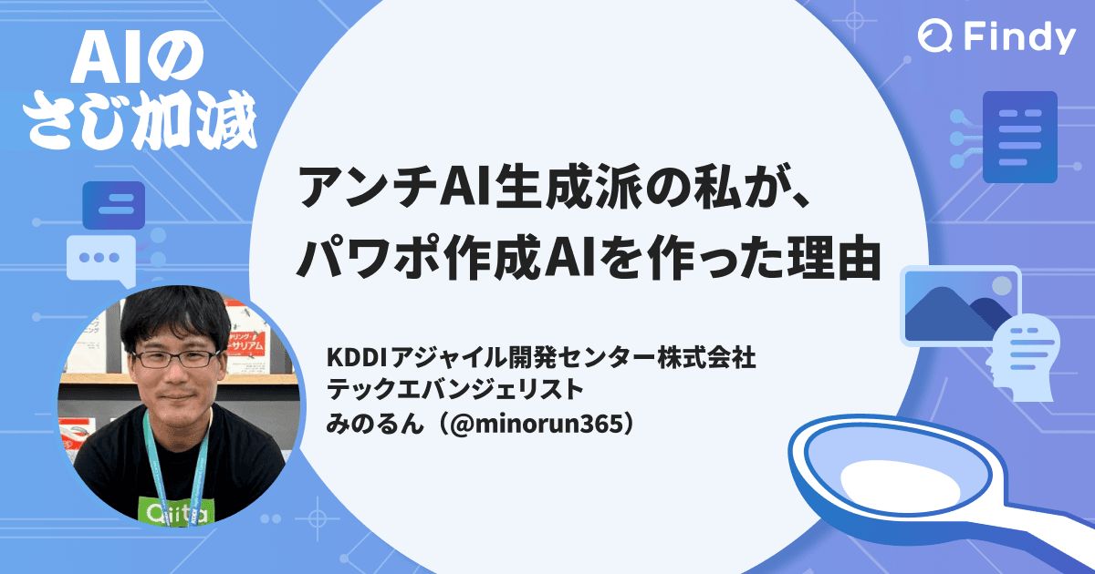 アンチAI生成派の私が、パワポ作成AIを作った理由のトップ画像