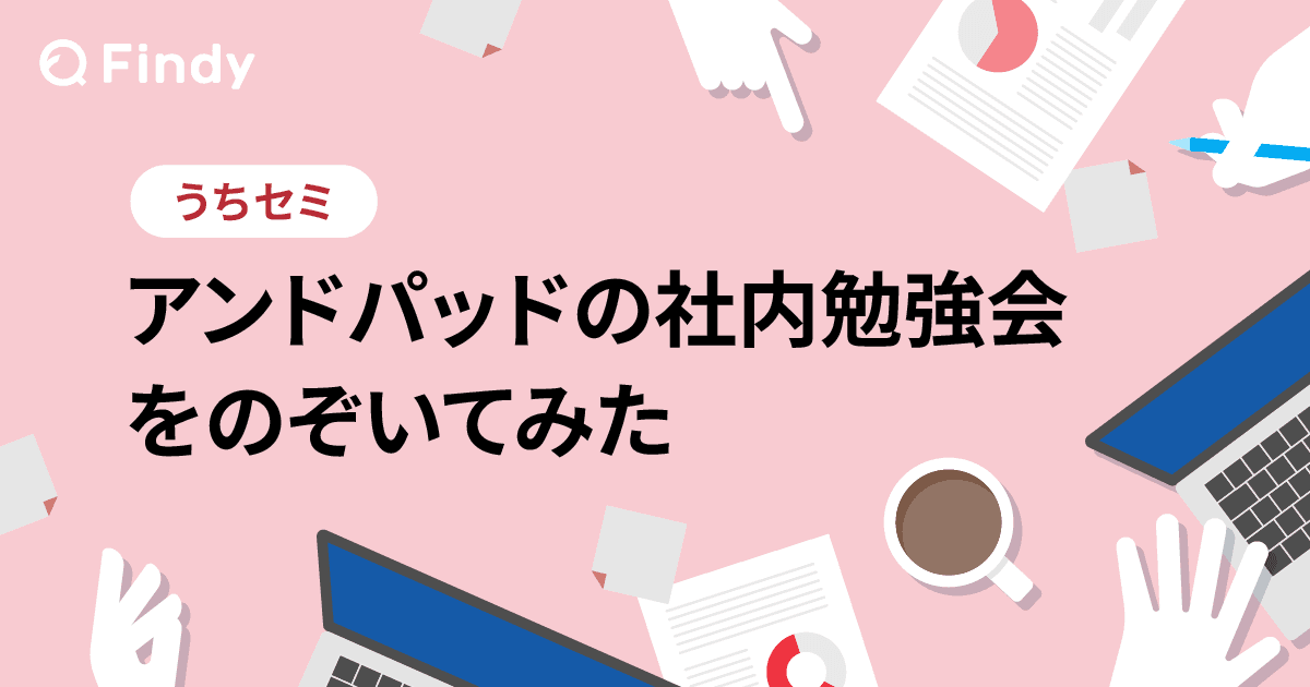 Go Conference mini 登壇者を輩出!tenntennさんと学ぶアンドパッドのgopher会 -うちセミ-のトップ画像