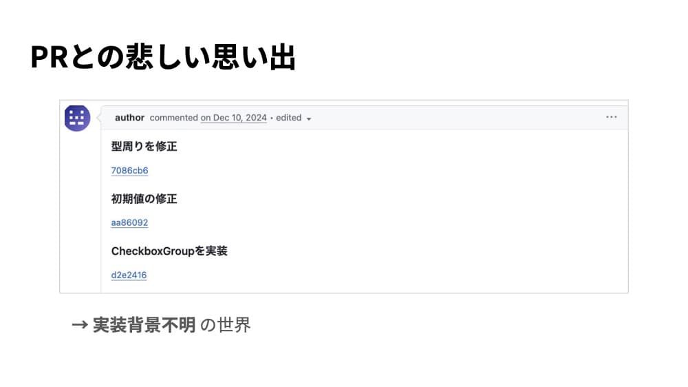 PRとの悲しい思い出。実装背景が不明のPRのキャプチャ