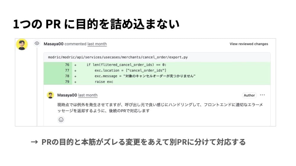 1つのPRに目的を詰め込まない