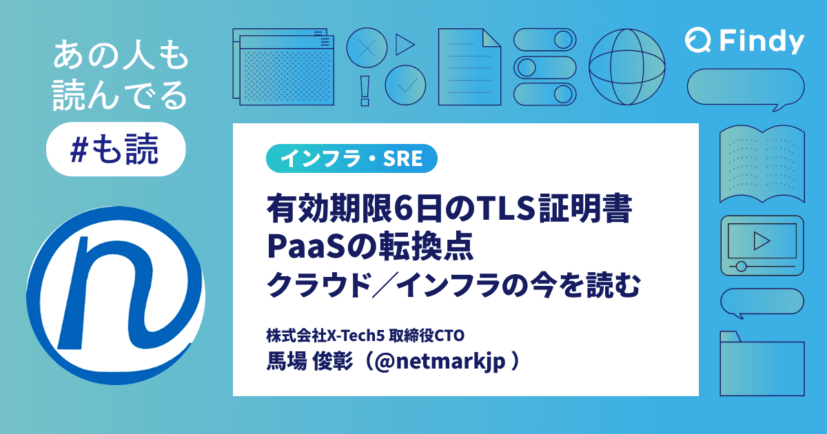 有効期限6日のTLS証明書・PaaSの転換点――クラウド/インフラの今を読む【#も読】のトップ画像