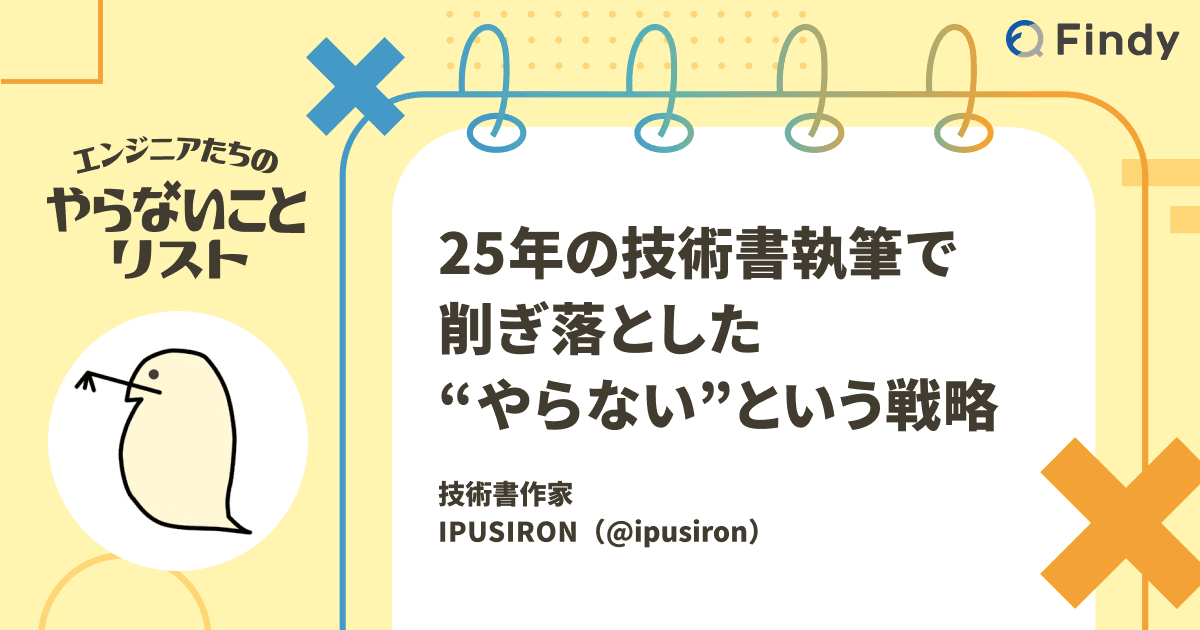 25年の技術書執筆で削ぎ落とした“やらない”という戦略のトップ画像