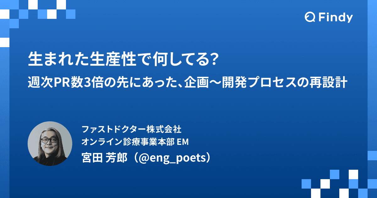 生まれた生産性で何してる?──週次PR数3倍の先にあった、企画〜開発プロセスの再設計のトップ画像
