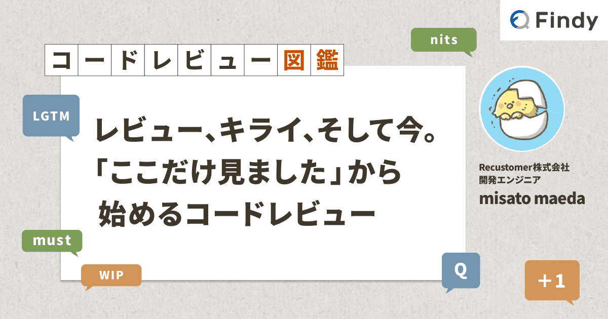 レビュー、キライ、そして今。「ここだけ見ました」から始めるコードレビューのトップ画像