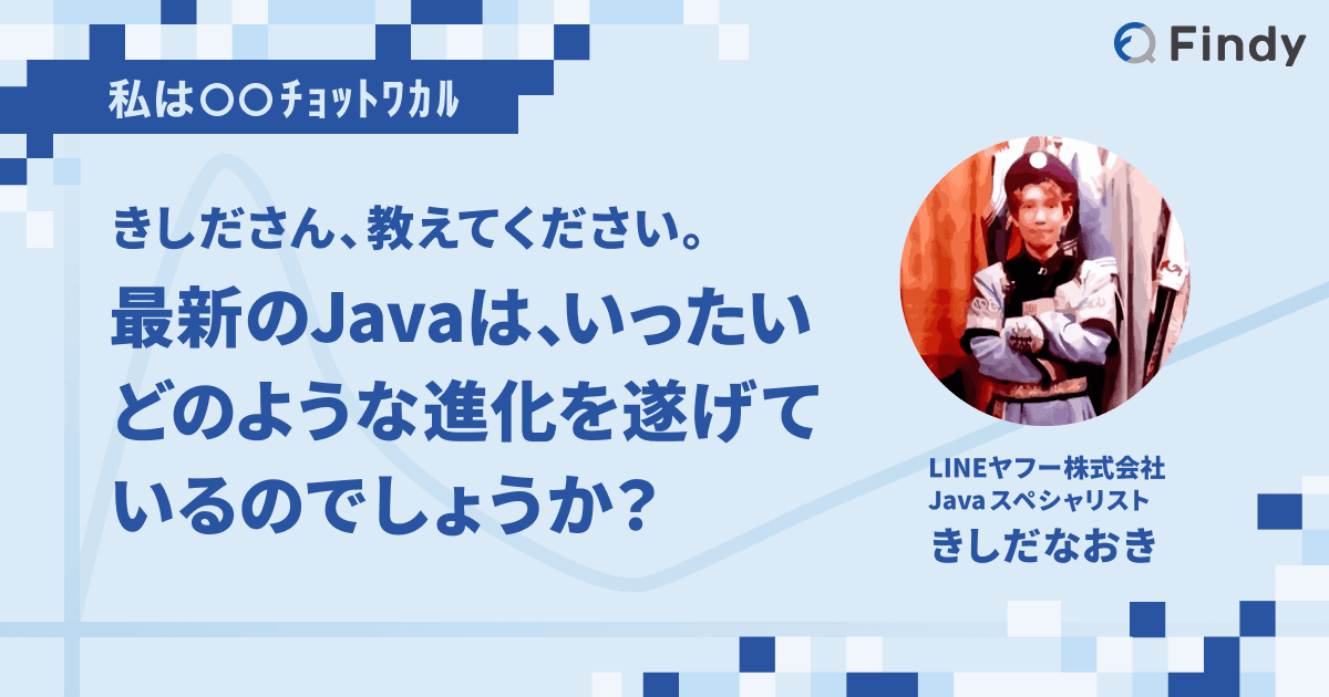 きしださん、教えてください。最新のJavaは、いったいどのような進化を遂げているのでしょうか?のトップ画像