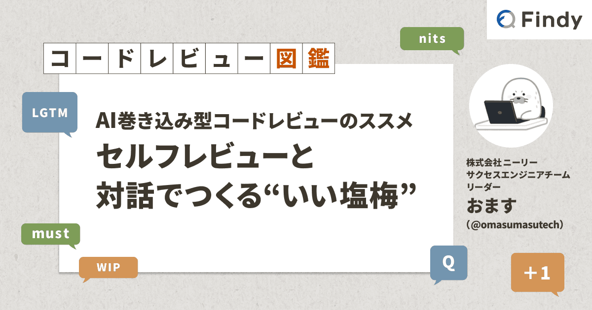 AI巻き込み型コードレビューのススメ── セルフレビューと対話でつくる“いい塩梅”のトップ画像