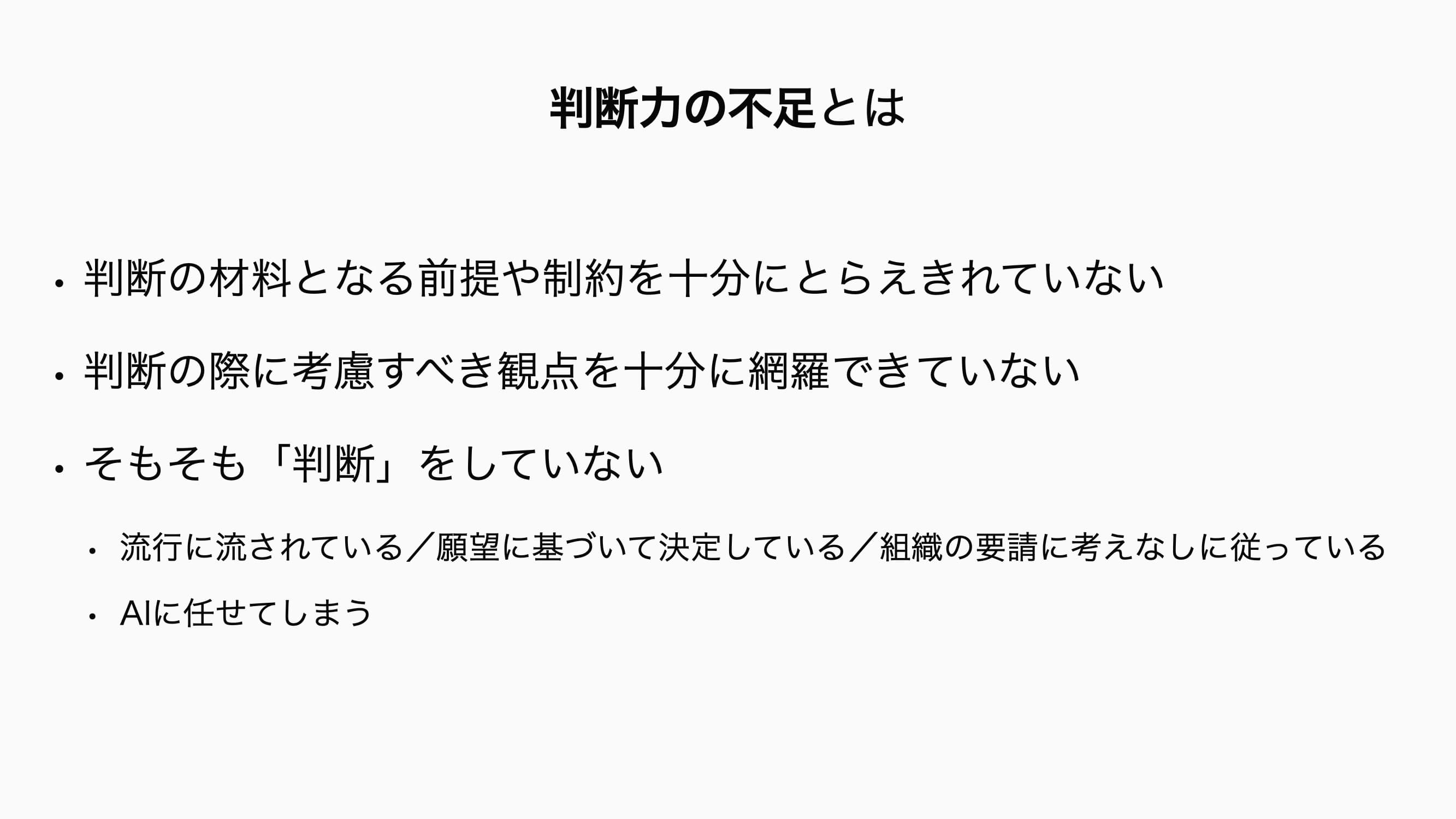 判断力の不足とは