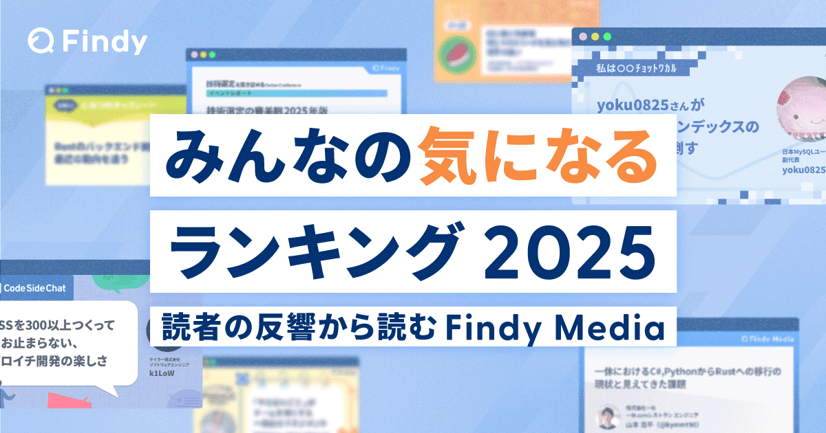みんなの気になるランキング2025 ― 読者の反響から読むFindy Mediaのトップ画像
