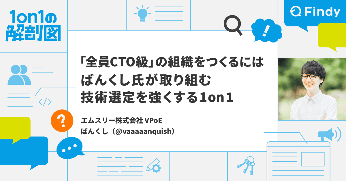 「全員CTO級」の組織をつくるには──ばんくし氏が取り組む、技術選定を強くする1on1のトップ画像