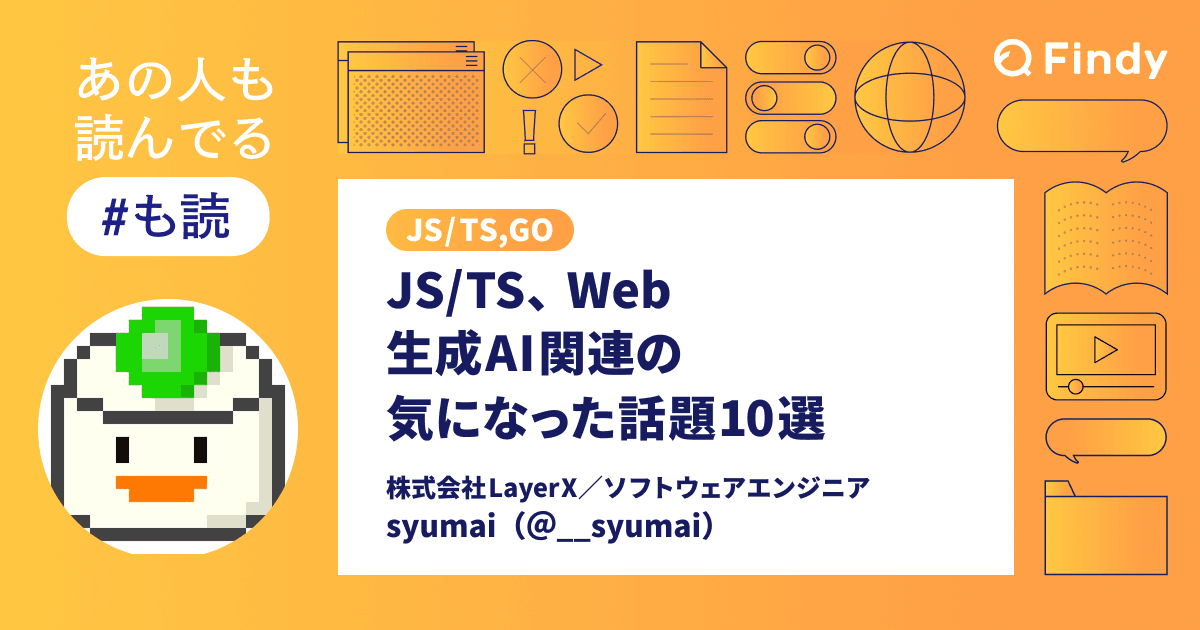 【#も読】JS/TS、Web、生成AI関連の気になった話題10選 ー 2025年12月号(@syumai)のトップ画像