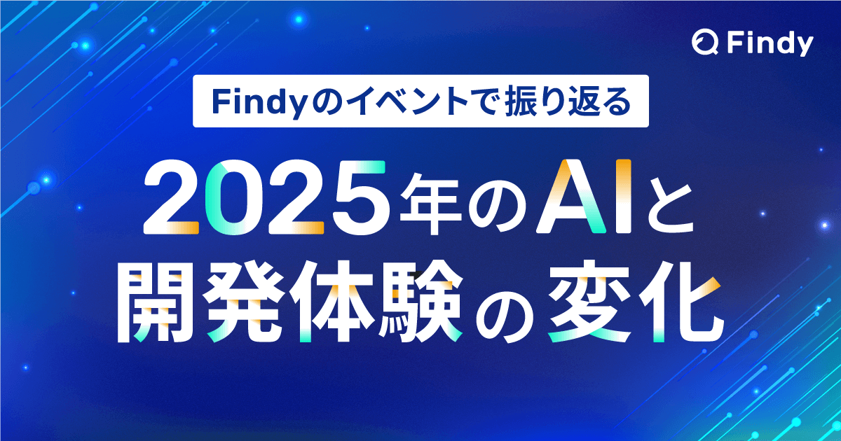 Findyのイベントで振り返る、2025年のAIと開発体験の変化のトップ画像