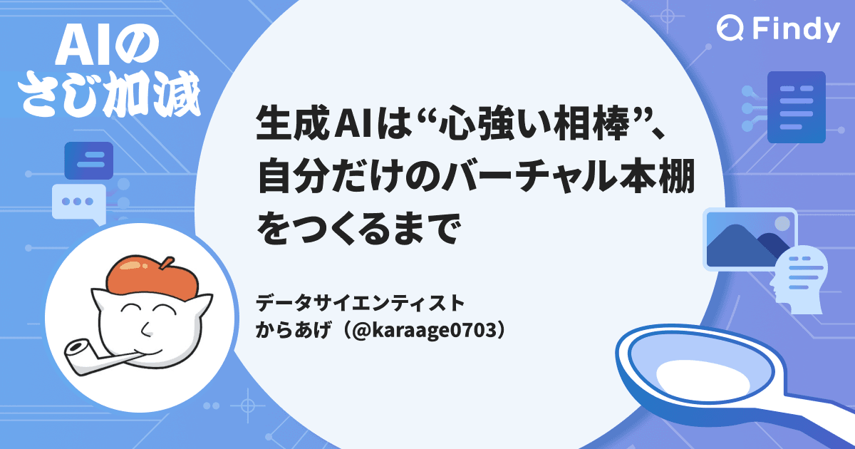 生成AIは“心強い相棒”、自分だけのバーチャル本棚をつくるまでのトップ画像