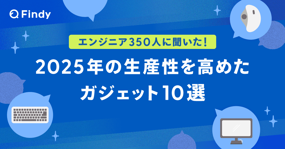 エンジニア350名に聞いた!2025年の生産性を高めたガジェット10選のトップ画像