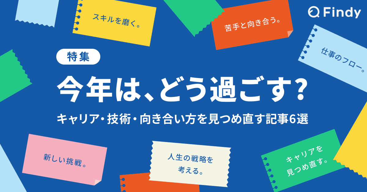 今年は、どう過ごす?— キャリア・技術・向き合い方を見つめ直す記事6選のトップ画像