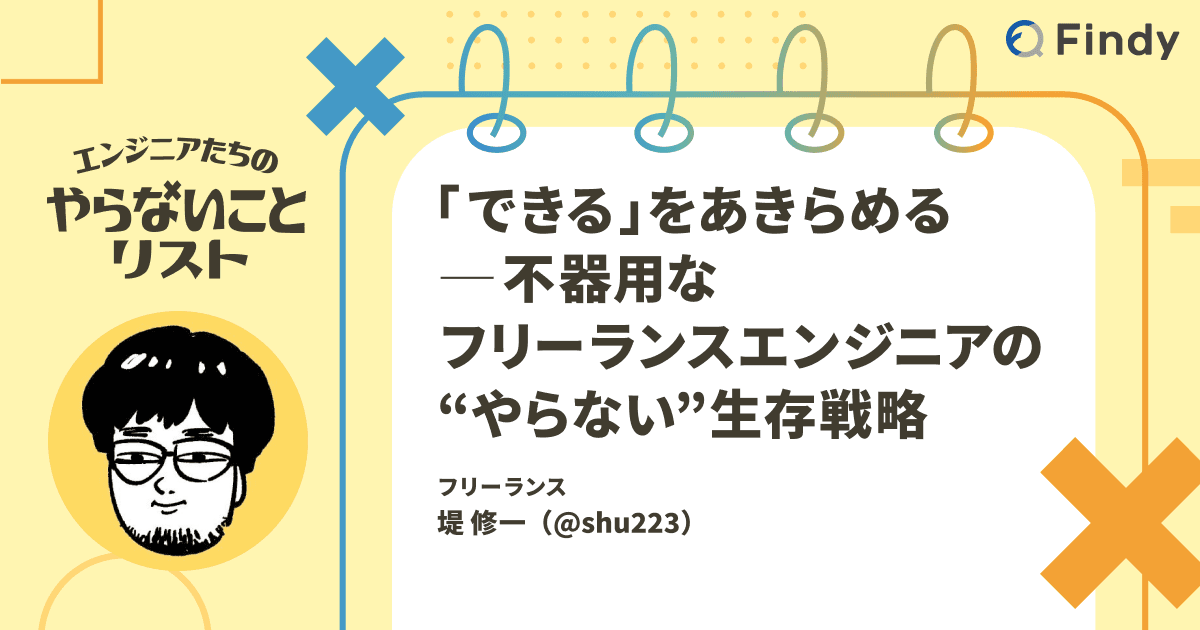 「できる」をあきらめる ー 不器用なフリーランスエンジニアの“やらない”生存戦略のトップ画像
