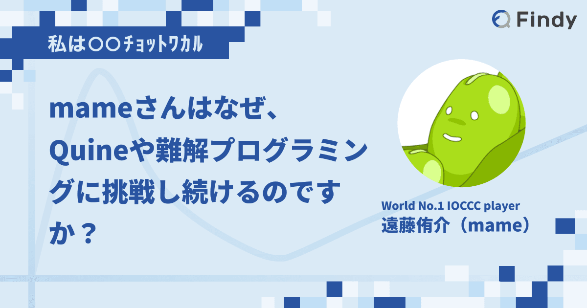 mameさんはなぜ、Quineや難解プログラミングに挑戦し続けるのですか?のトップ画像